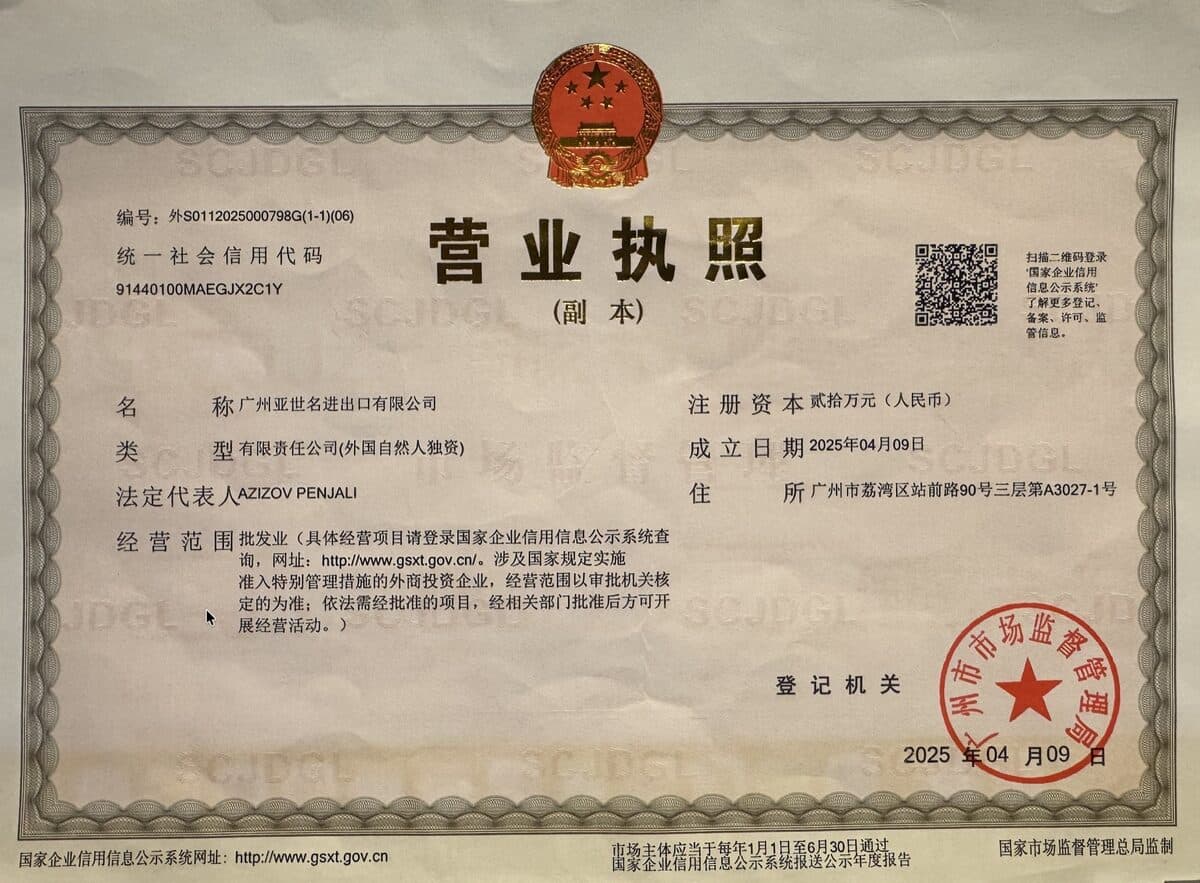 Бизнес-лицензия 广州亚世名进出口有限公司
